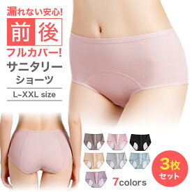 【送料無料】サニタリーショーツ 3枚セット コットン 下着 3枚 生理 レディース 女性 サニタリーパンツ 生理用パンツ 生理用ショーツ