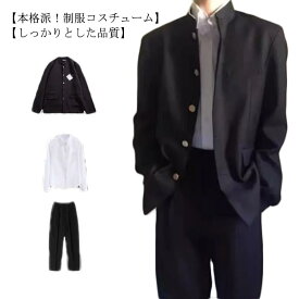 【送料無料】学ラン 3点セット 制服 メンズ 学生 男子 仮装 学校 高校生 スクール 上着＋シャツ＋ズボン