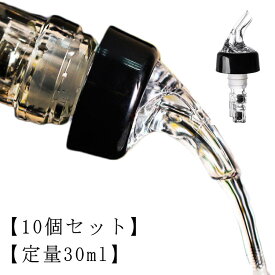 【送料無料】【10個セット】 測定ボトル ワイン 注入器 定量30ml デキャンティング デキャンタ ポアラー ポアラー 定量ポーラー ウイスキー