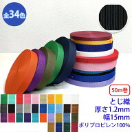 50m巻 RPテープ とじ織 ポリプロピレン100% 厚さ1.2mm x 幅15mm