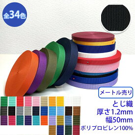 メートル売り RPテープ とじ織 ポリプロピレン100% 厚さ1.2mm x 幅50mm