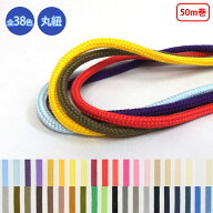 【20％OFF！】【50m巻き】グロッシーコード 丸紐 発色の良いカラーコード コットン100%（CK-510/CK-511/C…