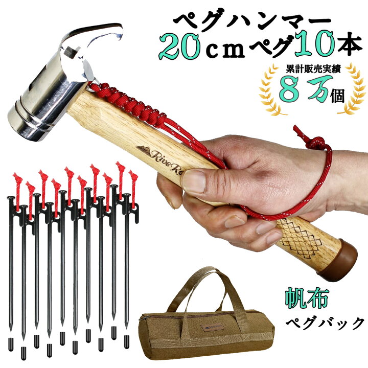 RiveRock(リバロック) ペグハンマー 収納袋 安全キャップ付き ペグ10本 夜光ロープ 強靭 (ハンマー＋ペグ１０本＋収納バック/レッド) 0  RiveRock(リバロック) ペグハンマー 収納袋 安全キャップ付き ペグ10本 夜光ロープ 強靭 (ハンマー＋ペグ１０本＋収納バック/グリーン  ... RiveRock(リバロック) ペグハンマー 帆布バック 収納袋 安全キャップ付き ペグ10本 夜光ロープ 強靭 (ハンマー＋ペグ１