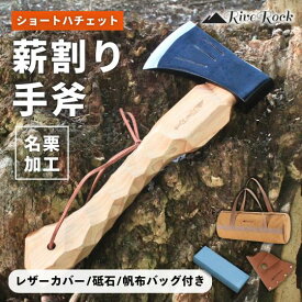 【超ポイントバック祭】【 砥石 収納バック レザーカバー 付き】斧 薪割り手斧 ショート 手斧 おの 名栗加工 キャンプ 帆布バック 研磨 レザーカバー付き 刃付き 薪割り 焚き火 焚火 薪 薪ストーブ アックス アウトドア キャンプ斧 木製 コンパクト