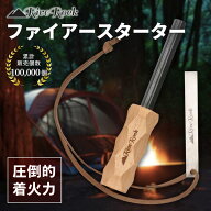 【マラソン限定！全品10％OFFクーポン】【圧倒的着火力】 ファイアースターター 火起こし 名栗加工 キャ…