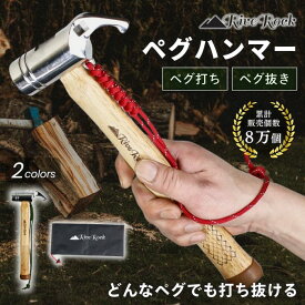 【11月9日限定！P倍＋全商品10％OFFクーポン】ペグハンマー 収納袋付き キャンプ ハンマー 夜光ロープ 安全ストラップ付き 強靭 ペグ打ち ペグ抜き 多機能 テント設営 タープ設営 設営道具 木製 ソリッド 登山 金づち 金槌 トンカチ アウトドア キャンプハンマー RiveRock