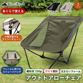 【 超軽量720g 】 アウトドアチェア ローチェア キャンプ 軽い 軽量 コンパクト ワイド座面 グランドチェア あぐらチェア グラウンドチェア アウトドア キャンプ 登山 超軽量 チェア アウトドアチェア キャンプチェア 折りたたみ