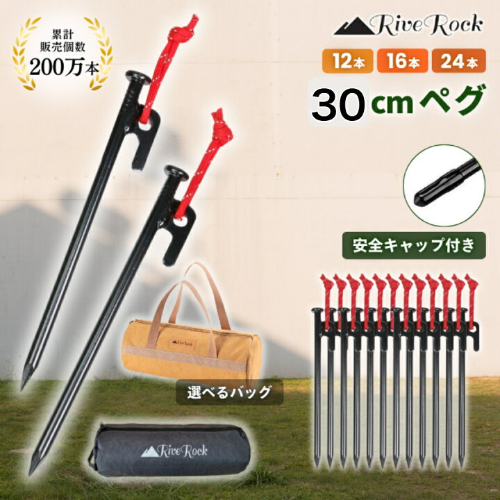 楽天市場】ペグ 30cm 収納バック 安全キャップ 付き 30センチ スチールペグ 反射ロープ 選べる 大容量収納バック 帆布バッグ 収納バック付き  ソリッド テント設営 タープ設営 キャンプ アウトドア 12本 16本 24本 丈夫 高強度 鍛造 鋳造 : RiveRock