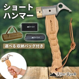 【11月9日限定！P倍＋全商品10％OFFクーポン】ペグハンマー ショートハンマー ショートペグハンマー 名栗加工 小型 コンパクト 軽量 真鍮ヘッド ハンマー 収納袋 帆布バック ショート おしゃれ ペグ打ち ペグ抜き テント設営 木製ハンドル キャンプ アウトドア RiveRock