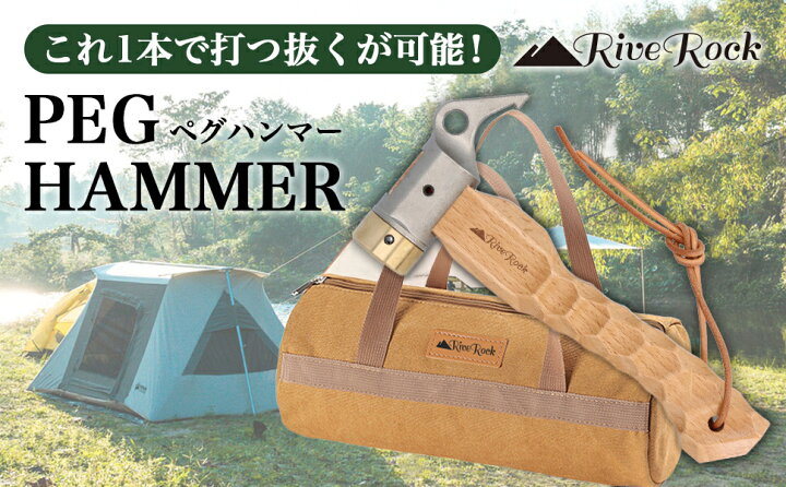 楽天市場】ペグハンマー ショートハンマー ショートペグハンマー 名栗加工 小型 コンパクト 軽量 真鍮ヘッド ハンマー 収納袋 帆布バック ショート  おしゃれ ペグ打ち ペグ抜き テント設営 木製ハンドル キャンプ アウトドア RiveRock : RiveRock RiveRock(リバロック) ショートペグハンマー ステンレススチール 名栗加工ハンドル 小型 帆布バック コンパクト 真鍮ヘッド