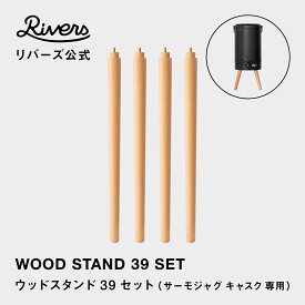 サーモジャグ キャスク専用 ウッドスタンド 39cm 4本セット (専用ロングスタンド) ｜交換用パーツ 木製 ウッドスタンド ウォータージャグ 保温保冷ジャグ ドリンクサーバー アウトドア キャンプ RIVERS リバーズ 公式