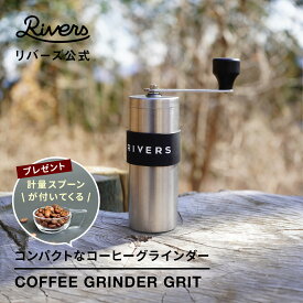 計量スプーン付き＼レビューで特典／コーヒーミル コーヒーグラインダーグリット ハンドミル 小型 コンパクト シンプル ハンドドリップコーヒーギア アウトドア キャンプ コーヒー コーヒータイム インテリア 北欧 RIVERS リバーズ 公式 送料無料