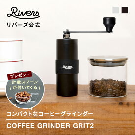 計量スプーン付き ＼レビューで特典／コーヒーグラインダー グリット2| コーヒーミル 手動 日本製 臼式 洗える 水洗い コンパクト 手挽き セラミック刃 コードレス 粗さ調節 ハンドミル 小型 スリム 軽量 ハンドドリップ アウトドア キャンプ ギア RIVERS リバーズ公式