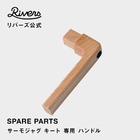 サーモジャグキート専用 ハンドル