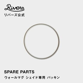ウォールマグ シェイド専用 パッキン