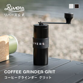 ＼レビューでエコバッグ／コーヒーミル コーヒーグラインダーグリット coffee grinder grit ハンドミル 小型 コンパクト シンプル ハンドドリップコーヒーギア アウトドア キャンプ コーヒー コーヒータイム インテリア 北欧 RIVERS リバーズ 公式 送料無料