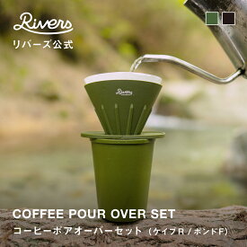 ＼レビューでエコバッグ／コーヒーポアオーバーセット（ケイブR／ポンドF）coffee pour over set 携帯コーヒーセット コーヒーギア ケイブリバーシブル ポンド ドリップ 両面使える 2WAY 円錐形 2杯分 ペーパーフィルター シリコン 食洗機対応 珈琲 RIVERS リバーズ 公式