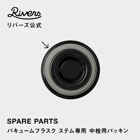 【メール便可】バキュームフラスク ステム専用 中栓用パッキン 交換部品 交換パーツ 消耗品