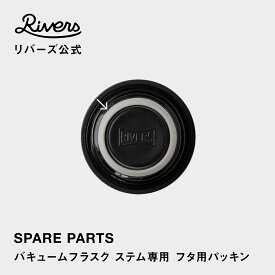 【メール便可】バキュームフラスク ステム専用 フタ用パッキン 交換部品 交換パーツ 消耗品
