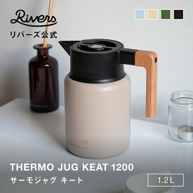 送料無料＼レビューでエコバッグ／ サーモジャグ キート 1200ml | 保冷ポット 麦茶ポット 卓上ポット ジャグ 保温ポット 魔法瓶 洗いやすい 注ぎやすい 1.2L コーヒーサーバー ポット保温 アウトドア キャンプ コーヒー インテリア 保温 ポット 北欧 RIVERS リバーズ 公式