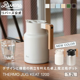 【レビューで特典】 サーモジャグ キート 1200ml 保温ポット 保冷ポット おしゃれ 北欧 ポット 魔法瓶 保温 保冷 卓上ポット ジャグ 麦茶ポット 洗いやすい 広口 氷 お茶 注ぎやすい 1.2L 白湯 ピッチャー 持ち運び アウトドア キャンプ インテリア RIVERS リバーズ 公式
