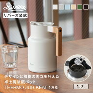 【レビューで特典】サーモジャグ キート 1200ml 保冷 保温 ポット 麦茶 コーヒー 氷が入る 広口 洗いやす…