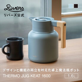 送料無料＼レビューで特典／ リバーズ サーモジャグ キート 1600ml | 保温ポット 卓上 1.5L 卓上魔法瓶 氷 麦茶 保冷 ピッチャー おしゃれ 卓上ポット 洗いやすい 注ぎやすい お湯 白湯ケトル コーヒーサーバー お茶 キャンプ サーバー インテリア 北欧 1.6L RIVERS 公式