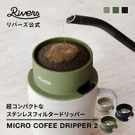 ＼レビューで特典／マイクロコーヒー ドリッパー2 | ドリッパー ペーパーレス 1人用 コーヒードリッパー …