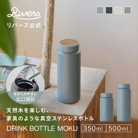 レビューで特典【広口】moku 軽量 洗いやすい 真空断熱 350ml 500ml 水筒 マグボトル ドリンクボトル ステンレスボトル タンブラー 保冷 保温 持ち運び 漏れない 洗いやすい おしゃれ かわいい 木目 天然木 コーヒー メンズ レディース RIVERS リバーズ モク 送料無料 公式