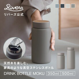レビューで特典【広口】moku 軽量 洗いやすい 真空断熱 350ml 500ml 水筒 マグボトル ドリンクボトル ステンレスボトル タンブラー 保冷 保温 持ち運び 漏れない 洗いやすい おしゃれ かわいい 木目 天然木 コーヒー メンズ レディース RIVERS リバーズ モク 送料無料 公式
