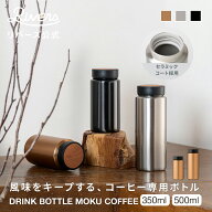 ＼レビューで特典／ドリンクボトル モク コーヒー 350ml 500ml| コーヒー専用 セラミックタンブラー 蓋付…