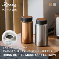 ＼レビューで特典／ドリンクボトル モク コーヒー 350ml| コーヒー専用 セラミックタンブラー 蓋付き こ…