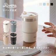 レビューで特典【送料無料】ウォールマグ シェイド 300ml 真空タンブラー 蓋付き こぼれない ステンレス…