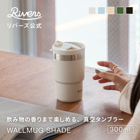 レビューで特典【送料無料】ウォールマグ シェイド 300ml | 真空タンブラー ステンレスマグ 魔法瓶 真空断熱 蓋付き 保温 保冷 こぼれない コーヒーマグ コーヒータンブラー アウトドア タンブラー 蓋付き 車 ドリンクホルダー 持ち運び RIVERS リバーズ 公式