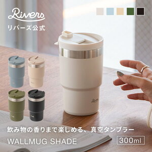 レビューで特典【送料無料】ウォールマグ シェイド 300ml 真空タンブラー 蓋付き こぼれない ステンレスマグ 魔法瓶 真空断熱 持ち運び 保冷 保温 結露しない コーヒーマグ コーヒータンブラ