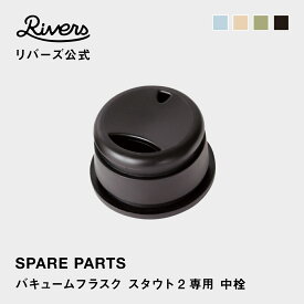 バキュームフラスク スタウト2 500ml 専用 中栓 中蓋 フタ 交換部品 交換パーツ 消耗品