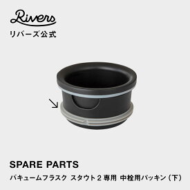 【メール便可】バキュームフラスク スタウト2専用 中栓用パッキン（下） 交換部品 交換パーツ 消耗品