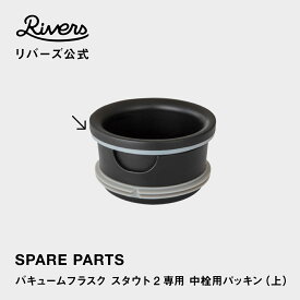 【メール便可】バキュームフラスク スタウト2専用 中栓用パッキン（上） 交換部品 交換パーツ 消耗品