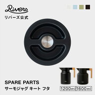 サーモジャグキート1200／1600専用 フタ 交換部品 交換パーツ 消耗品