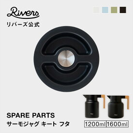 サーモジャグキート1200／1600専用 フタ 交換部品 交換パーツ 消耗品