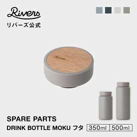 ドリンクボトル モク 350/500専用 フタ