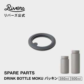 ドリンクボトル モク 350/500専用 フタ用パッキン