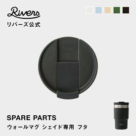 ウォールマグ シェイド専用 フタ 交換部品 交換パーツ 消耗品