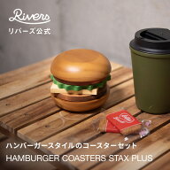 ＼レビューで特典／ハンバーガーコースターズ スタックスプラス | ハンバーガー型コースターセット 木製 …