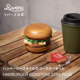 ＼レビューで特典／ハンバーガーコースターズ スタックスプラス | ハンバーガー型コースターセット 木製 トレー お皿 ドリッパーホルダー おしゃれ かわいい テーブルオブジェ インテリア雑貨 デザイン雑貨 珈琲 コーヒー ギフト 積み木 RIVERS リバーズ 公式