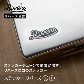 【水筒やスマホにも◎】リバーズ ステッカーズ |ステッカー アウトドア ブランド ロゴ おしゃれ キャンプメーカー シール 防水 耐水 かっこいい キャンパー キャンプ アメリカン チューン 水筒 スマホ 自転車 車 バイク パソコン スーツケース リバーズ RIVERS 公式