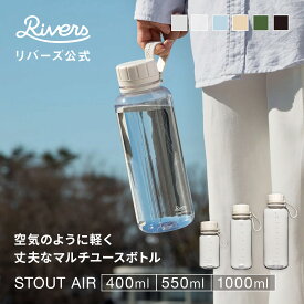 スタウト エア 400ml 550ml 1000ml 水筒 ウォーターボトル 目盛り 付き おしゃれ 1リットル クリアボトル プラスチックボトル 軽量ボトル マイボトル 透明 プロテインシェイカー メモリ 熱湯 耐熱 パッキンなし 洗いやすい 軽い 1L 持ち運び BPAフリー RIVERS リバーズ 公式