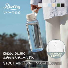 スタウト エア 400ml 550ml 1000ml 水筒 ウォーターボトル 目盛り 付き おしゃれ 1リットル クリアボトル プラスチックボトル 軽量ボトル マイボトル 透明 プロテインシェイカー メモリ 熱湯 耐熱 パッキンなし 洗いやすい 軽い 1L 持ち運び BPAフリー RIVERS リバーズ 公式
