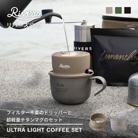 計量スプーン付き ＼レビューで特典／ウルトラライト コーヒーセット ｜マイクロコーヒードリッパー ウルトラライトハイカーマグS ハンドドリップ アウトドア ペーパーレス フィルター不要 金属 軽量 コンパクト 山 珈琲 RIVERS リバーズ 公式 ギフト プレゼント 送料無料