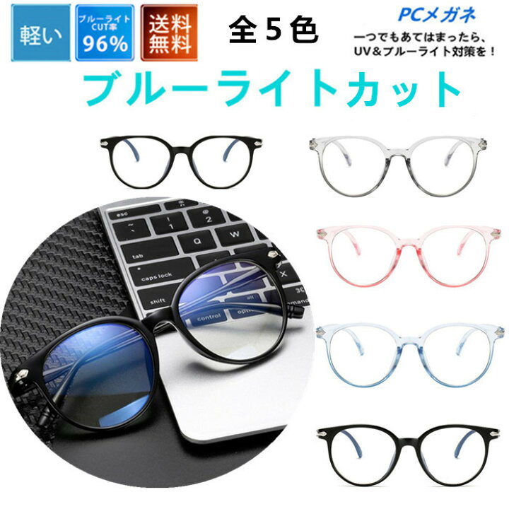楽天市場 Pcメガネ 新作ブルーライトカット パソコン用メガネ Pc用 ブルーライト全５色 Pcめがね パソコン眼鏡 男女兼用 眼精疲労 対策 人気 メンズ レディース パソコンメガネ ブルーライトから目を守る メガネふき 布ケースのセット メガネ専門店ラブ楽天市場店